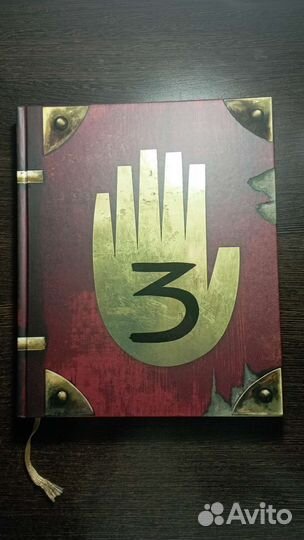 Гравити фолз дневник 3