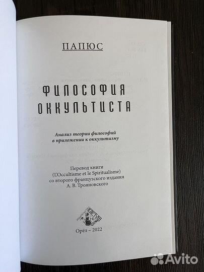 Энкос (Папюс) Жерар. Философия оккультиста