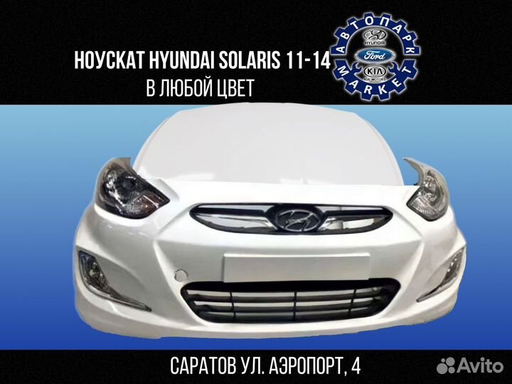 Ноускат в любой цвет Hyundai Solaris 11-14