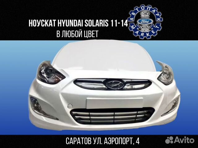 Ноускат в любой цвет Hyundai Solaris 11-14