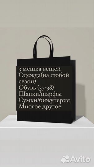 Пакет с вещами женские