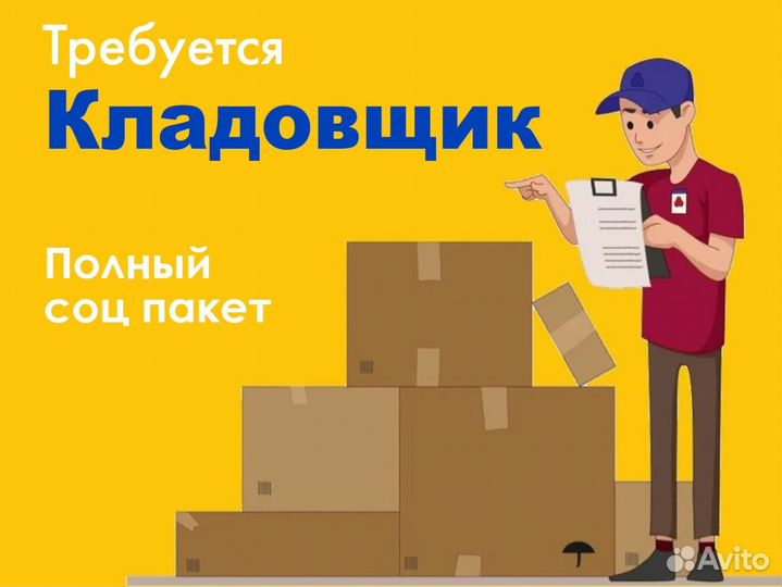 Сотрудник склада с официальным трудоустройством