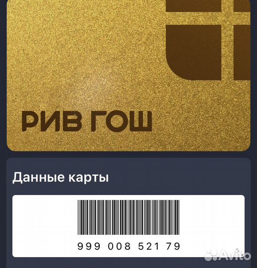 Золотая карта Ривгош скидка