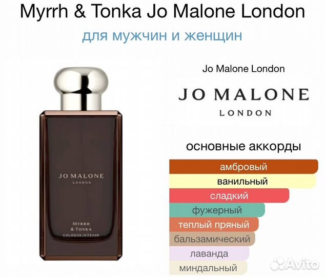 Myrrh & Tonka Jo Malone London 3мл/Распив/Отливант