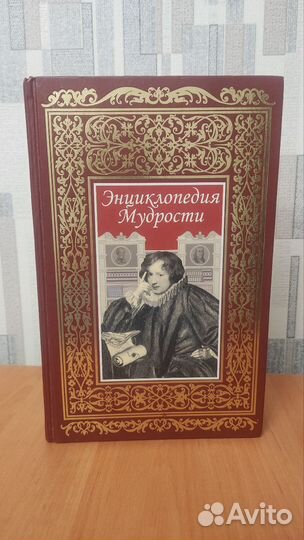 Энциклопедия мудрости