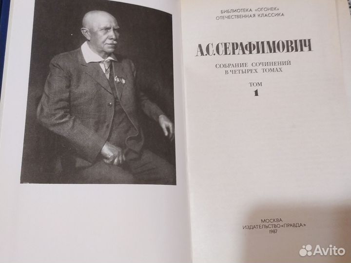 Четырехтомник А. С. Серафимович