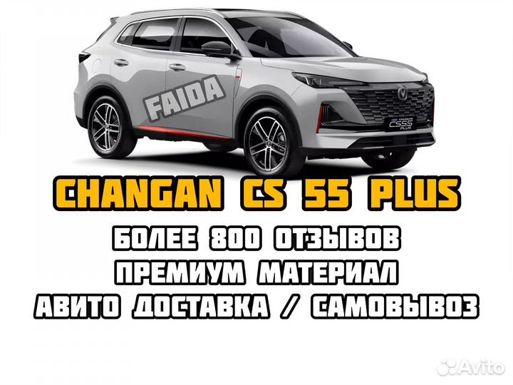 Коврики eva эва ева Changan CS 55 plus чанган