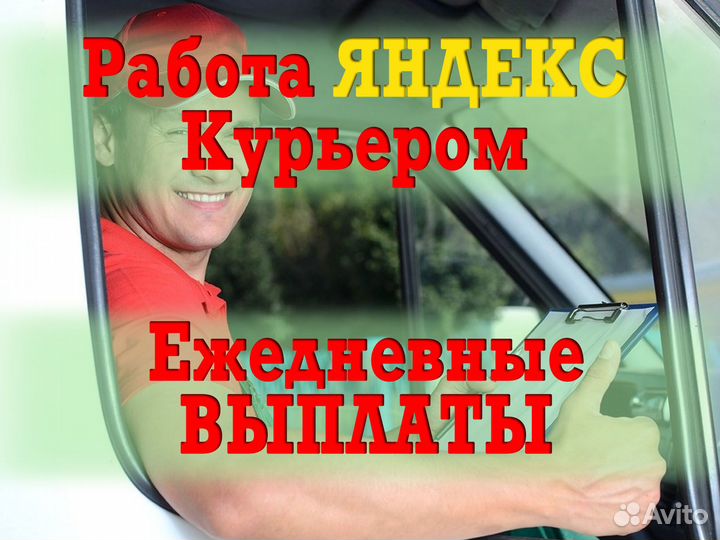 Работа яндекс курьер