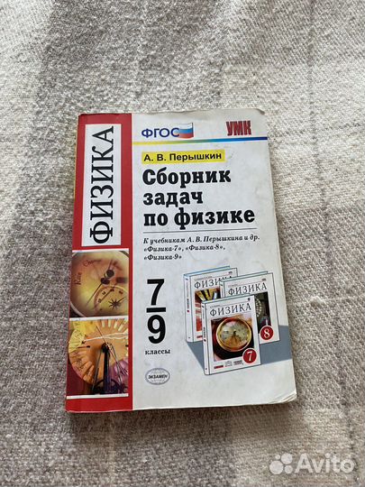 Сборник задач по физике 7 9 класс перышкин