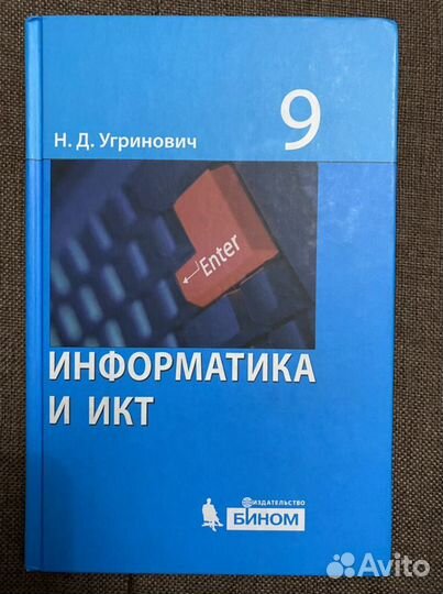 Информатика и икт 9 класс Угринович