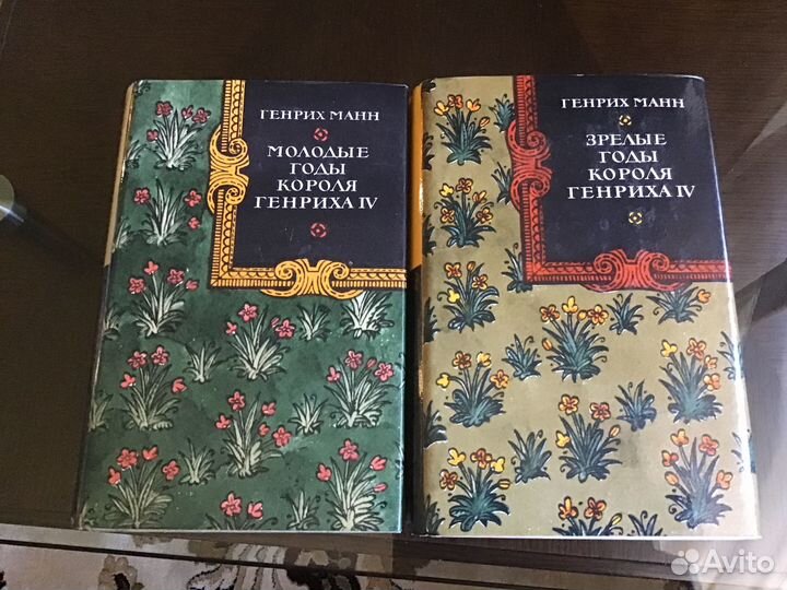 Генрих Манн две исторические книги