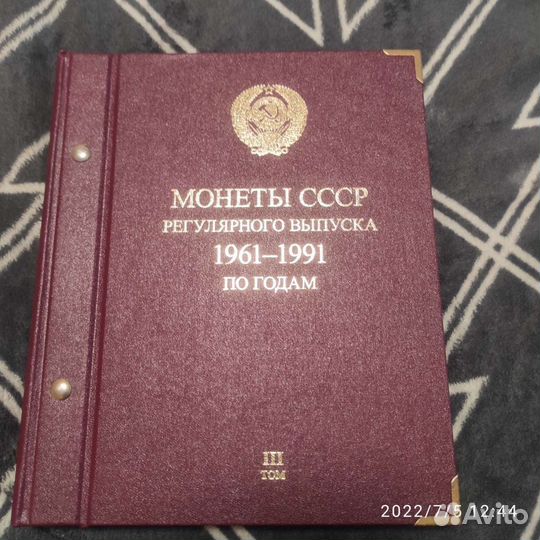 Альбом для монет СССР выпуска 1961-1991.3 том