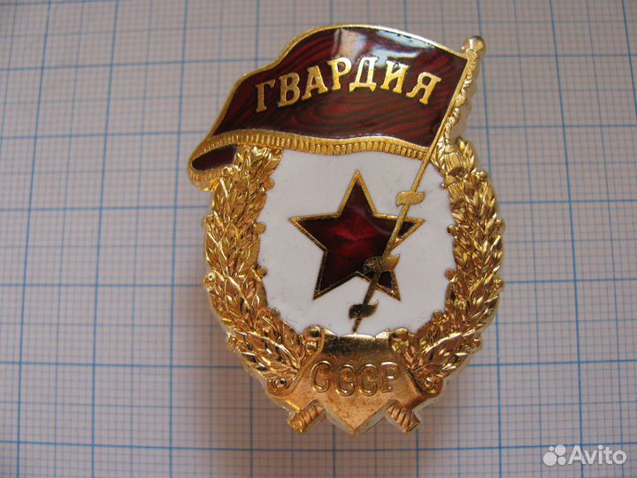 Знак гвардия СССР