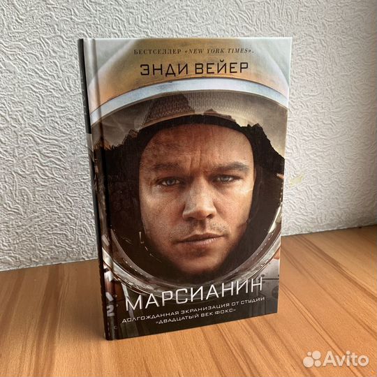Книга «Марсианин» Энди Вейер