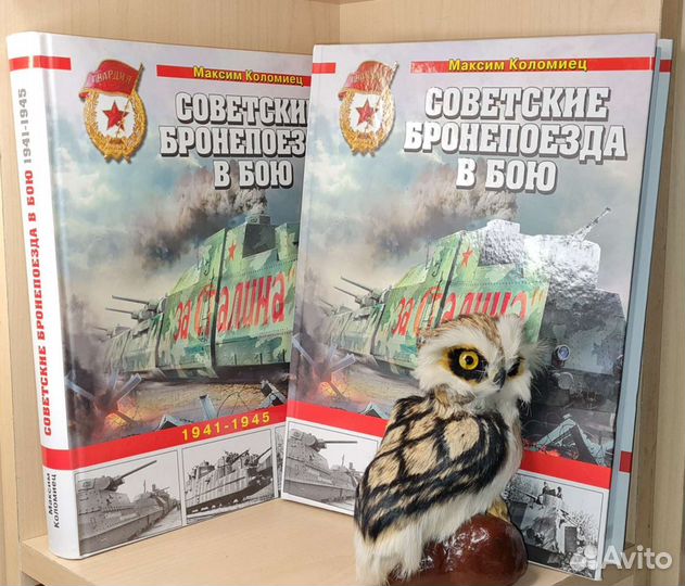 Коломиец, М. Советские бронепоезда в бою. 1941-19