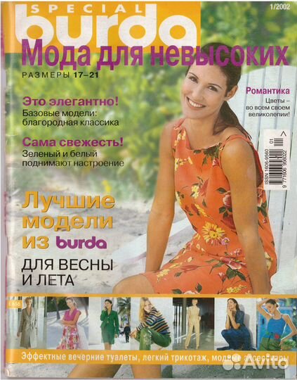 Журналы Burda Special мода для невысоких 2002-2004