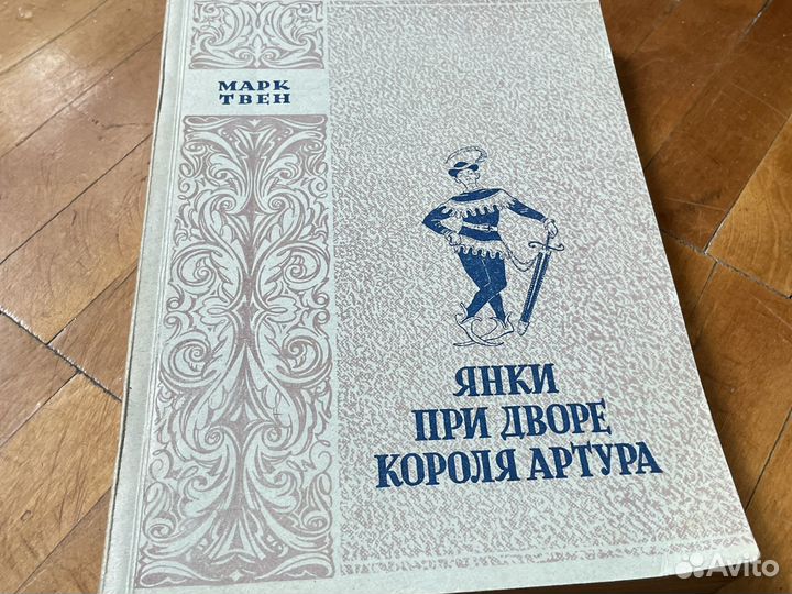 Марк Твен - Янки при дворе короля Артура - 1949