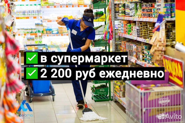 Уборщица / мойщица в супермаркет