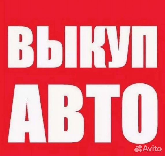 Выкуп любых автомобилей Ковров