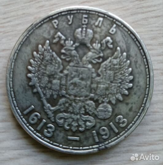 Монета рубль 1913 года