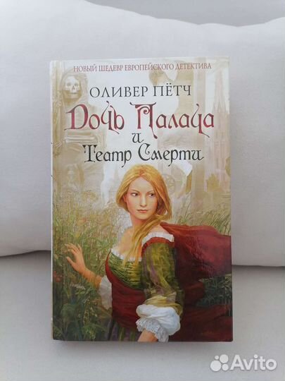 Дочь Палача и Театр смерти О. Пётч