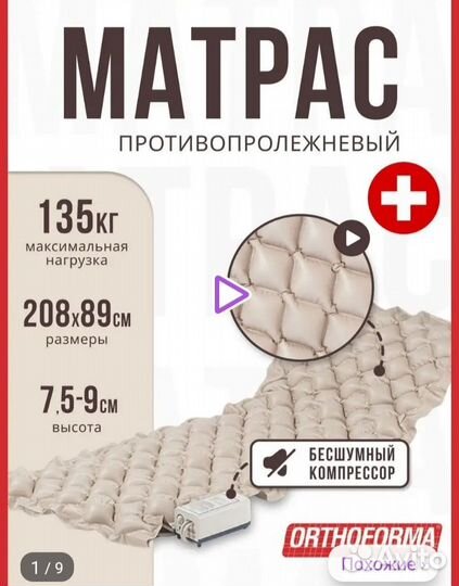 Матрас противопролежневый Orthoforma M 0007