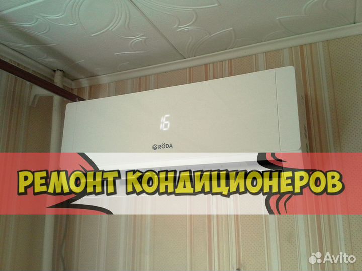 Кондиционер. Ремонт