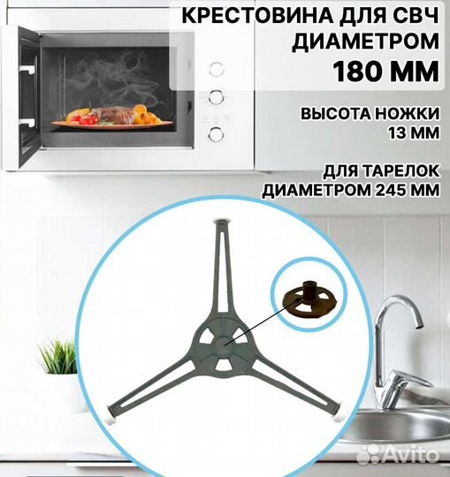 Крестовина для свч (для тарелки)