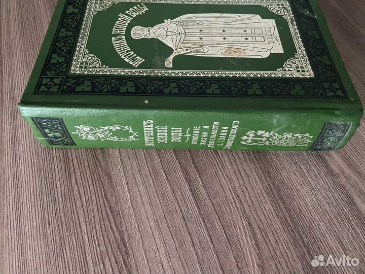 Иоанн Кронштадтский. Источник живой воды