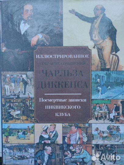 Чарльз Диккенс. Посмертные записки Пиквикского клу