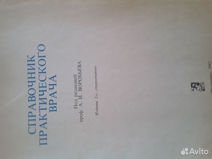 Справочник практического врача под ред А.Воробьева