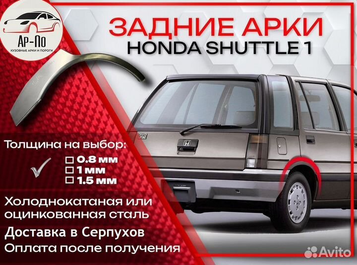 Ремонтные арки на Honda Shuttle 1