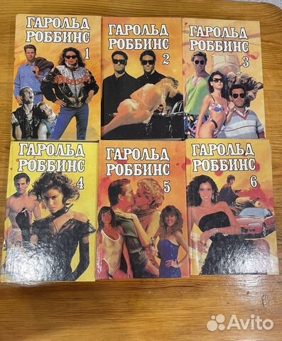 Гарольд Роббинс