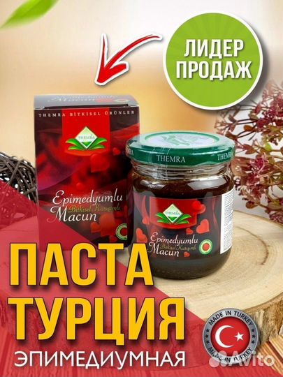 Эпимедиумная паста, Турецкая паста 240гр