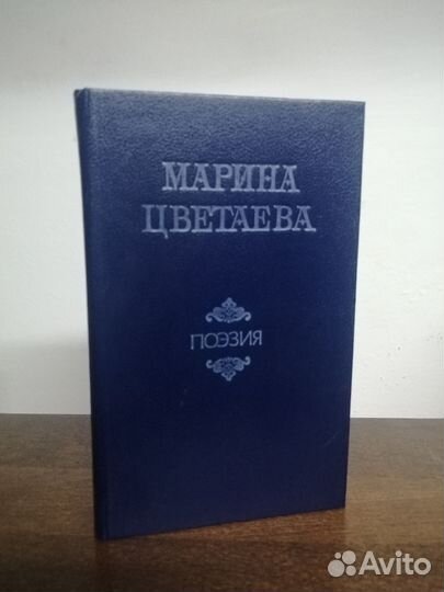 М. Цветаева. Поэзия. Избранное