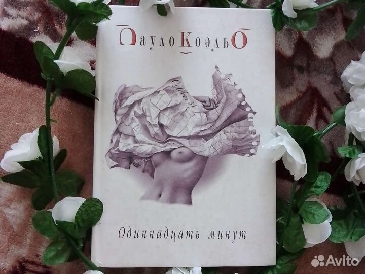 Книга Пауло Коэльо «Одиннадцать минут»
