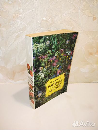 Народные Способы Лечения. Н. Мазнев