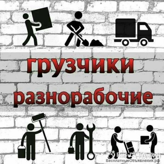 Разнорабочие, грузчики, землекопы, подсобники