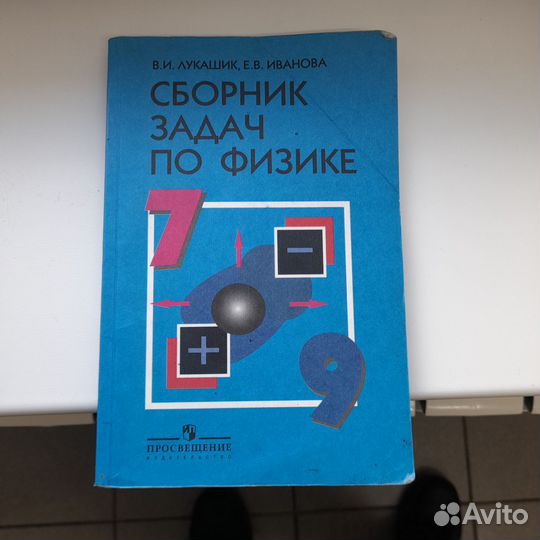 Сборник задач по физике 7 9 класс лукашик