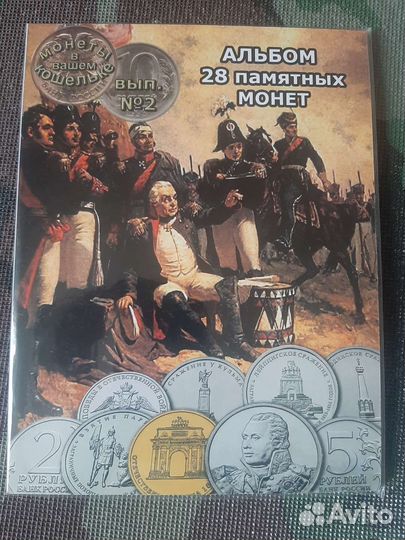 28 монет 2012 года 200 лет победы бородино 1812