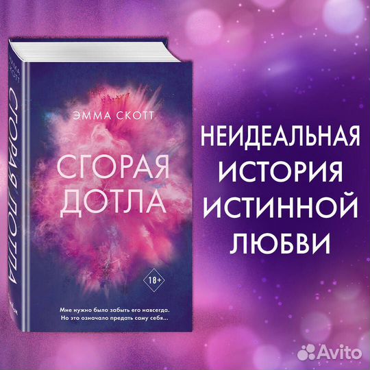 Сгорая дотла