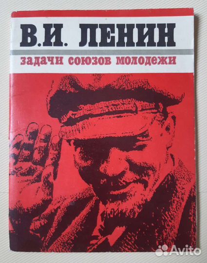 Ленин Задачи союзов молодежи. Великий Ленин