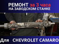 Рулевая рейка chevrolet camaro, Ремонт