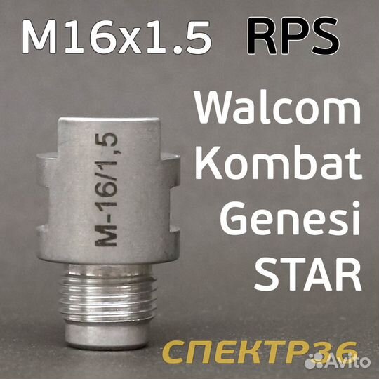 Адаптер бачков RPS М16х1.5 Walcom Genesi, Kombat
