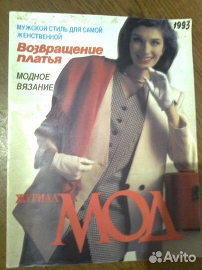 Винтажный Журнал Мод