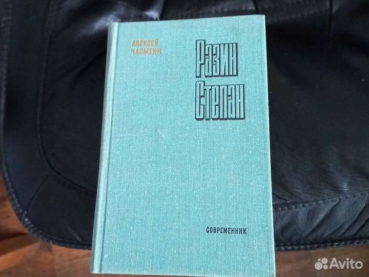 Разин Степан Алексей Чапыгин