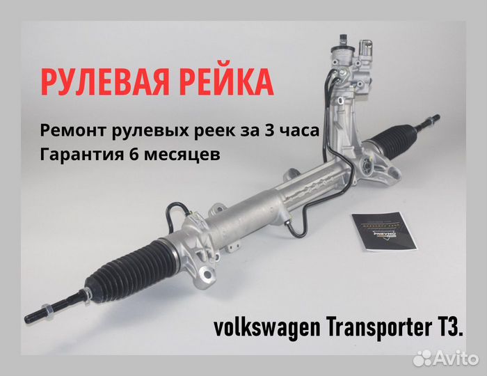 Рулевая рейка volkswagen Transporter T3