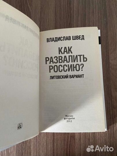 Как развалить Россию Литовский вариант