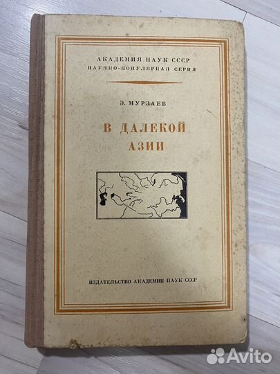 Мурзаев. В далекой Азии. 1956 год