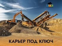 Открытие карьера �под ключ